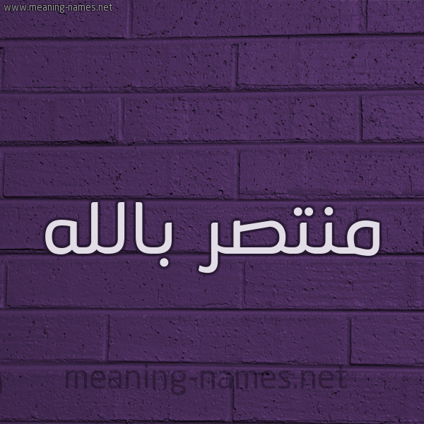 شكل 12 الإسم على الحائط الجداري صورة اسم منتصر بالله Mntsr-Ballah